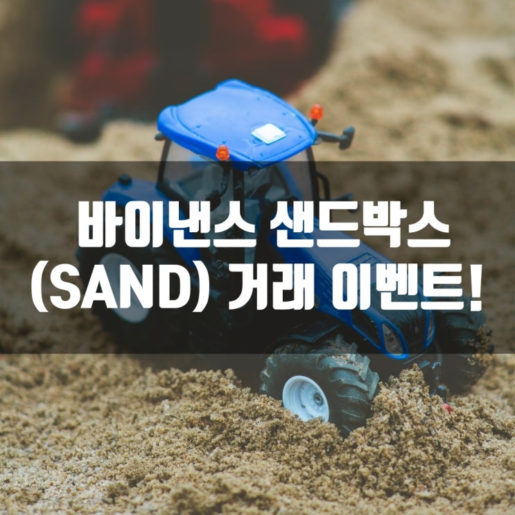 바이낸스 샌드박스 (SAND) 거래 이벤트!