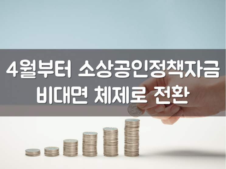 4월부터 소상공인정책자금 비대면 체제로 전환