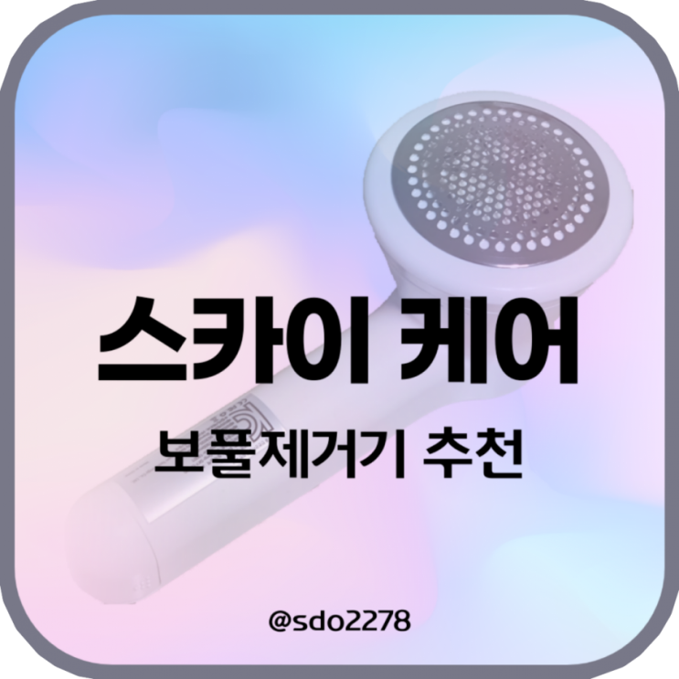 보풀제거기 추천 봄겨울 필수템