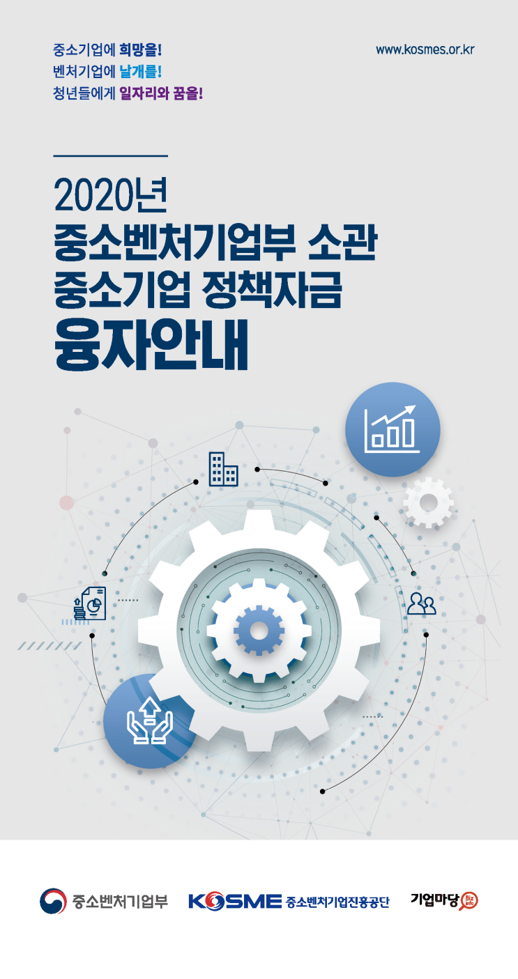  2020년도 중소기업 정책자금 융자안내