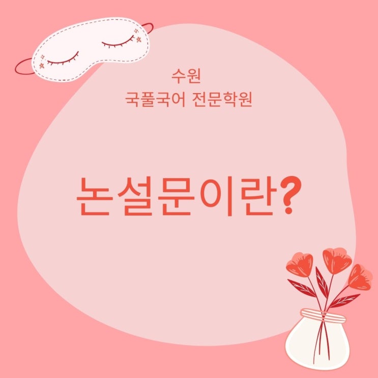  수원 천천동 국풀국어전문학원 논설문이란? 다양한 형태의 권유
