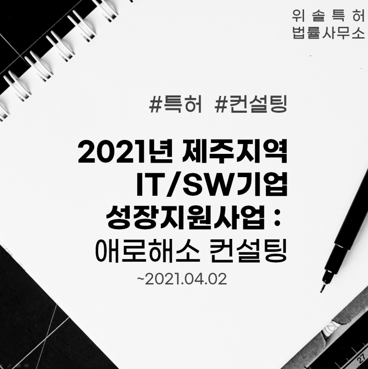  [제주][특허컨설팅] 2021년 제주지역 IT/SW기업 성장지원사업 애로해소 컨설팅