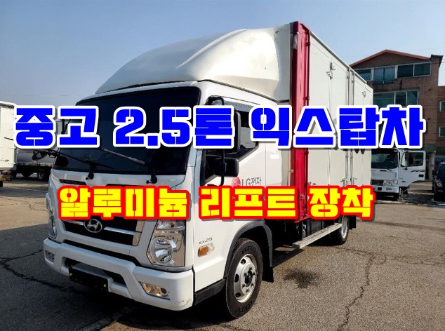  중고 2.5톤익스탑차 가전제품운반차 가격 시세
