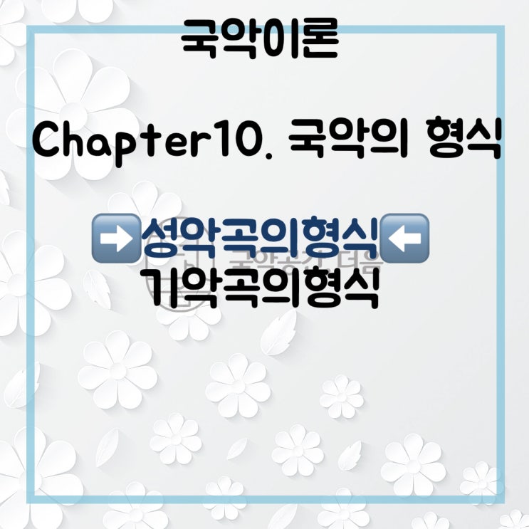  [국악공간 더음, 국악이론] Chapter.9 국악의 형식_성악곡의형식2