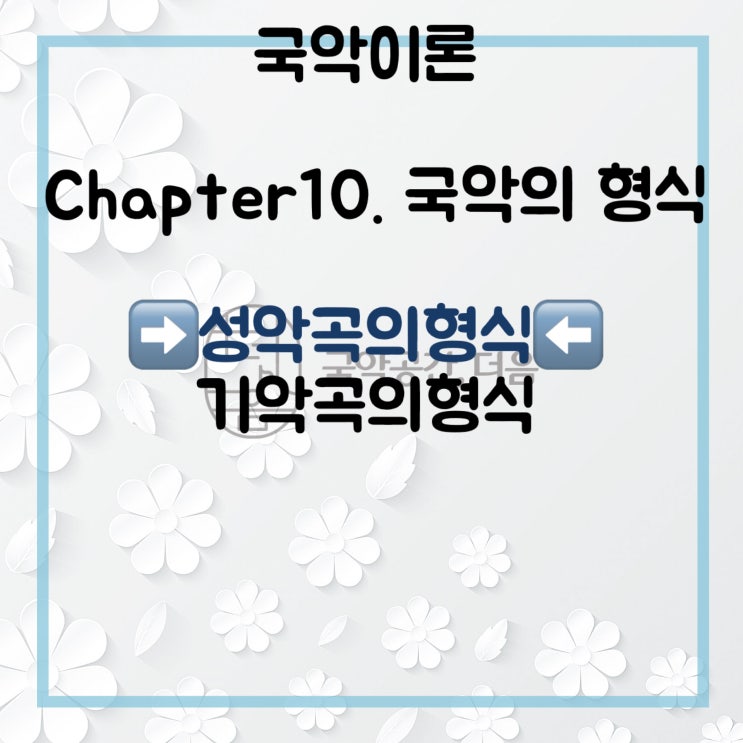 [국악공간 더음, 국악이론] Chapter.9 국악의 형식_성악곡의형식2