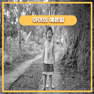  엄마를 찾는 31개월 아기