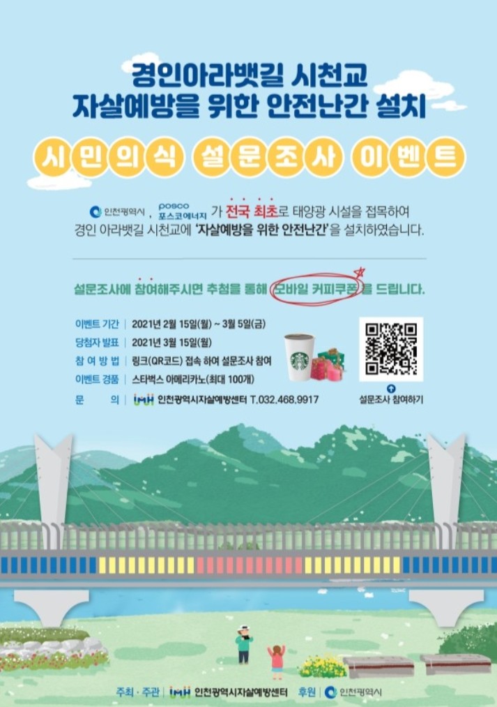  [2021/2/15~3/5] 인천광역시자살예방센터,안전난간간 설치 설문조사 스벅100명
