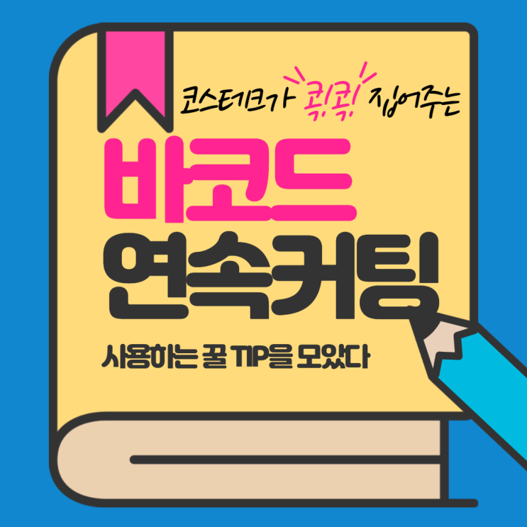  바코드를 사용하여 연속커팅하는 방법 [코스테크]