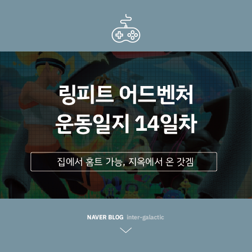  링피트 운동일지 #14일차