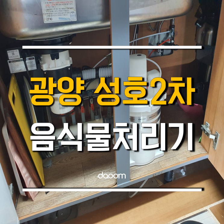  광양 성호2차 음식물처리기는 다움 싱크리더로 정했어요
