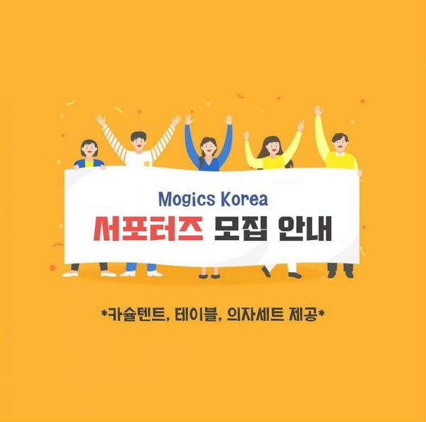  [마감]모직스코리아에서 모직스 카슐텐트를 체험할 서포터즈를 모집합니다