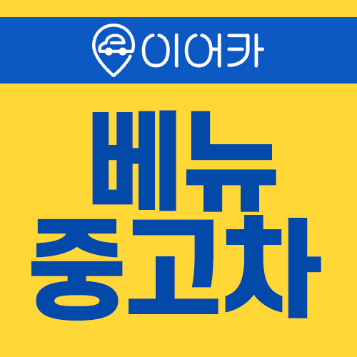 현대베뉴중고차 지원금받고 이용하세요!