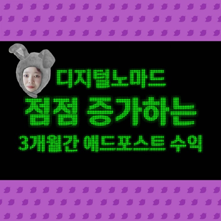  디지털노마드 점점 증가하는 3개월간 애드포스트 수익