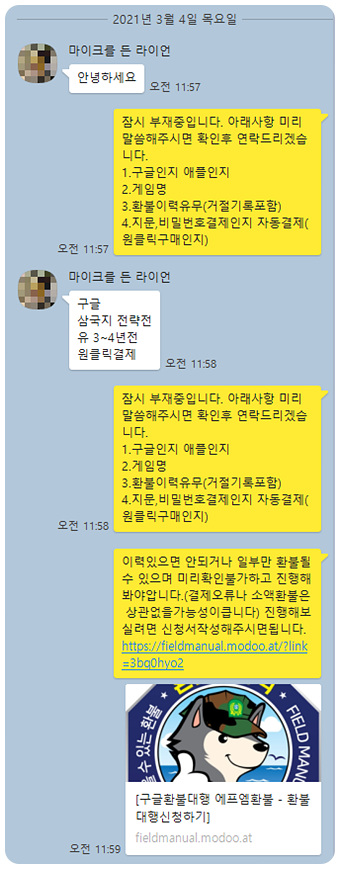 삼국지 전략판 환불 실제후기(21.3.4) 삼국지 전략판 환불 실제후기(21.3.4)