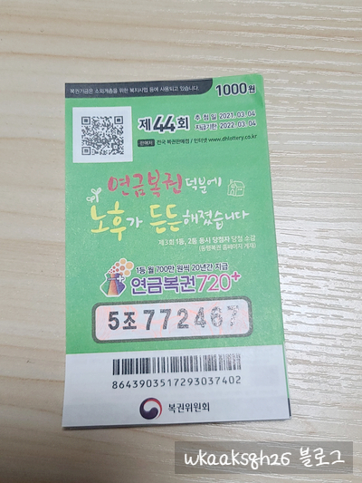  연금복권 44회 당첨안내/실수령금액/연금복권 수령 절차 안내