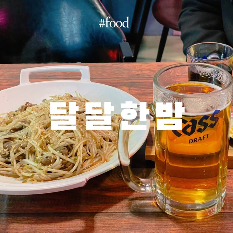  부평구청 술집 :: 달달한밤 (안주가 맛있는 곳)