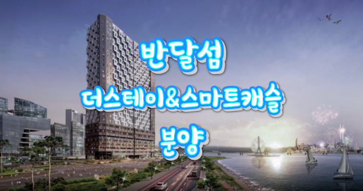  시화mtv 반달섬 더 스테이와 스마트캐슬  분양소식 안내합니다.