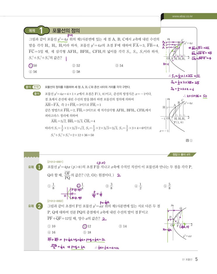 수능특강 기하 p5, p7) 01 포물선 예제 및 유제 문제 및 풀이 1 수능특강 기하 p5, p7) 01 포물선 예제 및 유제 문제 및 풀이 1