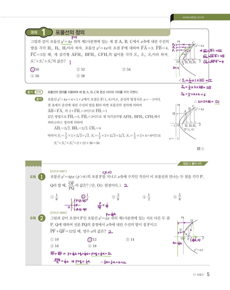 수능특강 기하 p5, p7) 01 포물선 예제 및 유제 문제 및 풀이 1