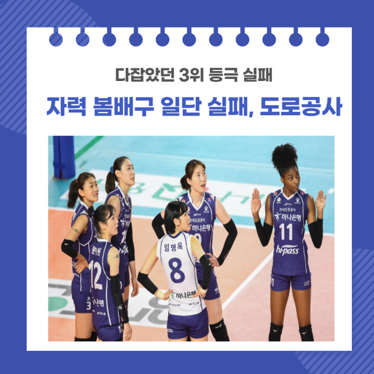봄배구 멀어지나? 도로공사 자력 3위 등극 실패