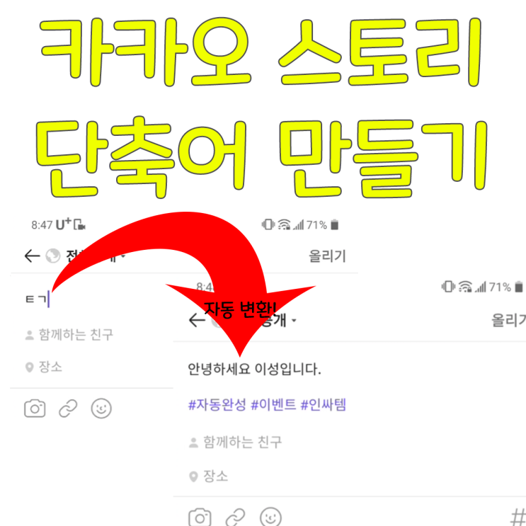 카카오 스토리 단축어만 입력하면 자동으로 입력되도록 만들기! 카카오 스토리 단축어만 입력하면 자동으로 입력되도록 만들기!