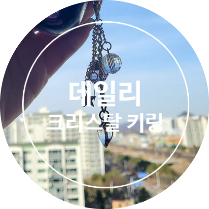  [리뷰/내돈내산]데일리 크리스탈 키링:) 텐바이텐 키링