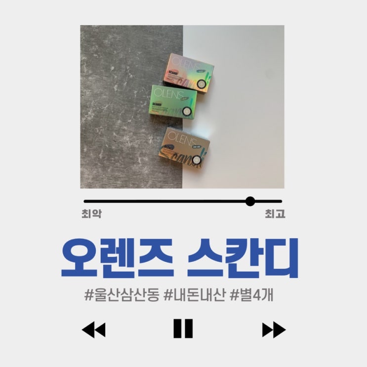  #오렌즈스칸디올리브,라이트그레이,헤이즐 #1+2 #내돈내산 #별4개 : 내 데일리렌즈