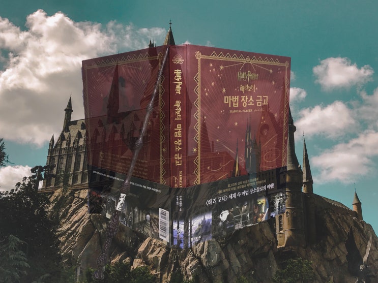  [리뷰] '마법장소 금고' in 해리포터