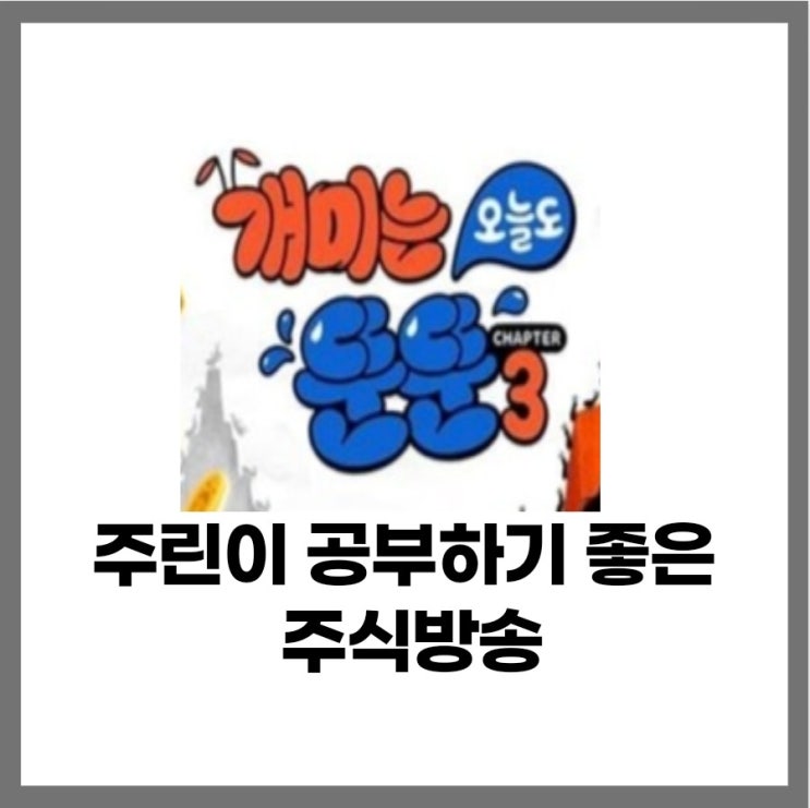 주식방송 개미는 오늘도 뚠뚠 챕터1부터 3까지 주식방송 개미는 오늘도 뚠뚠 챕터1부터 3까지