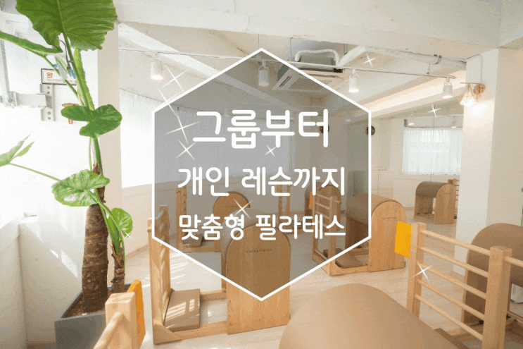 청담동 필라테스 맞춤형 운동 에델필라테스