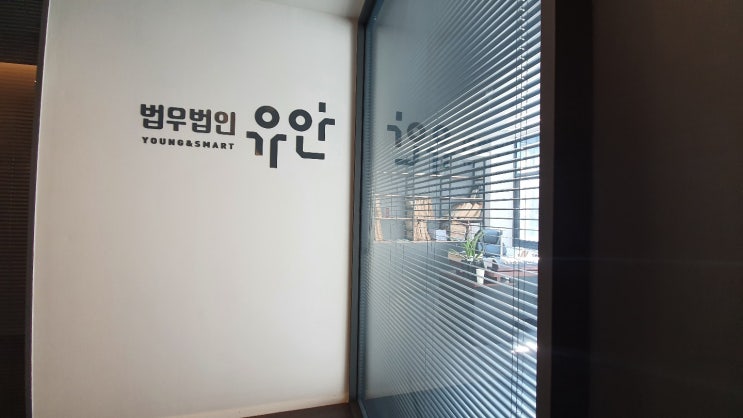  실력과 지식을 겸비한 청주법률상담 법무법인 유안