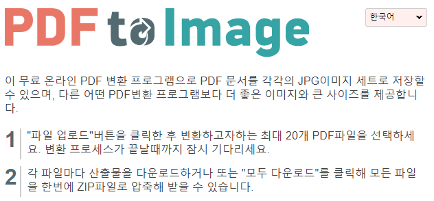 pdftoimage.com : PDF 이미지 변환 사이트