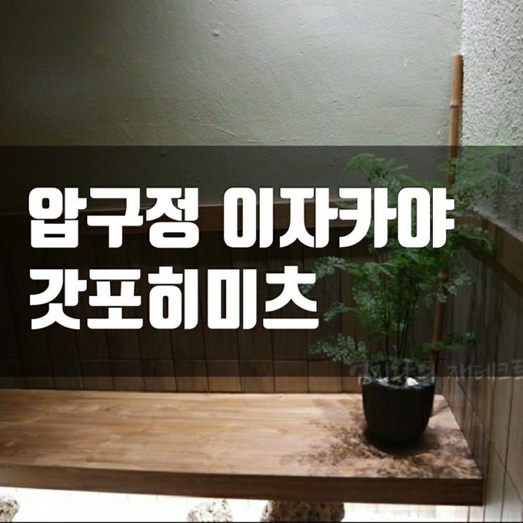 압구정 이자카야 갓포히미츠에서 본토 일식을 맛보다 압구정 이자카야 갓포히미츠에서 본토 일식을 맛보다
