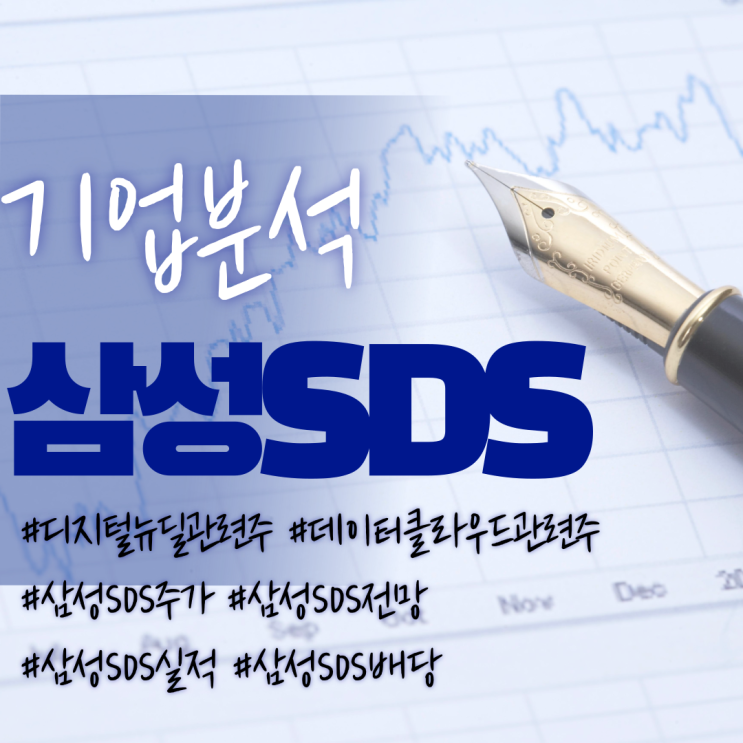  디지털뉴딜관련주-삼성SDS주가/전망/실적/분석/배당