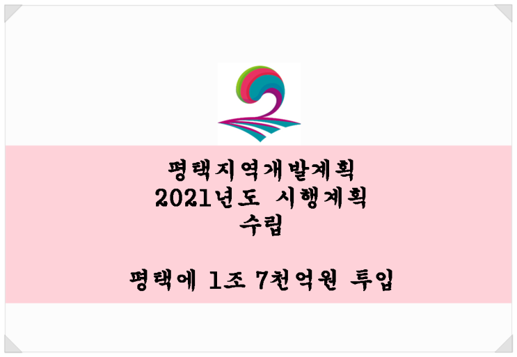  평택개발 1조 7천억원 투입! 평택지역개발계획 2021년도 시행계획 수립.