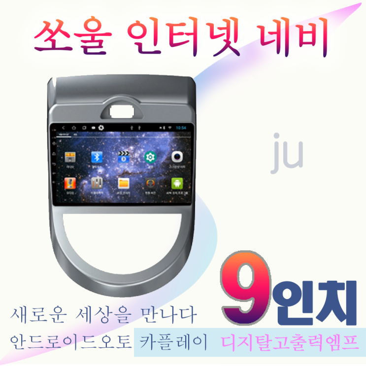 선호도 높은 쏘울 카오디오 안드로이드네비 올인원9인치 안드로이드오토 카플레이 JU네비게이션 좋아요 선호도 높은 쏘울 카오디오 안드로이드네비 올인원9인치 안드로이드오토 카플레이 JU네비게이션 좋아요