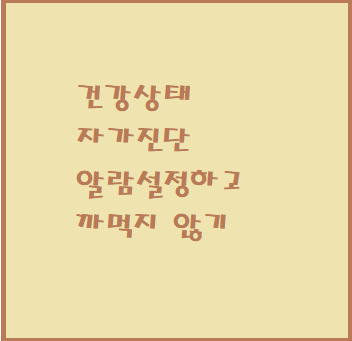  학생 자가진단 알림 설정해서 매일 하기
