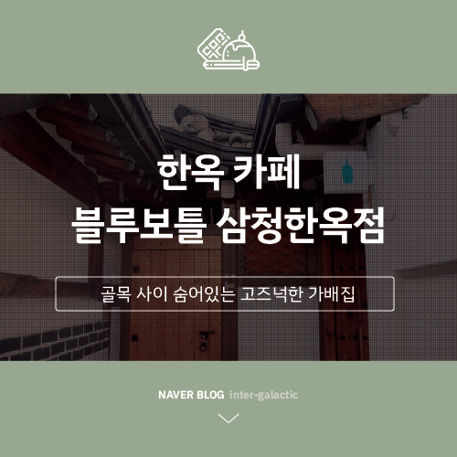  한옥 카페 블루보틀 삼청한옥점 ️