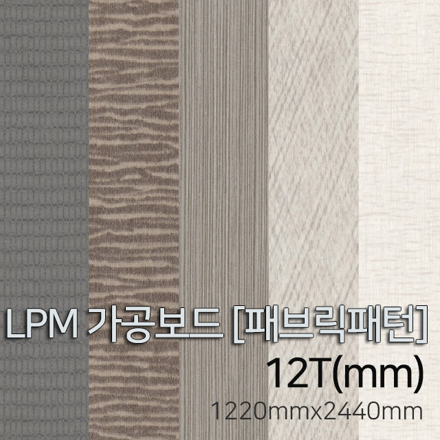 선택고민 해결 우드백화점 LPM가공보드[패브릭 솔리드 마블 우드패턴]_12Tx1220x2440_ MDF/합판/인테리어/DIY, 패브릭패턴/단면무광 좋아요