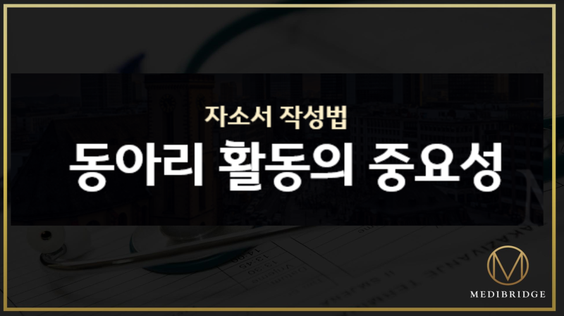 입시전략] 생기부 잘 쓰는 방법 / 팁 / 예시 _ (3) 동아리 활동 : 네이버 블로그