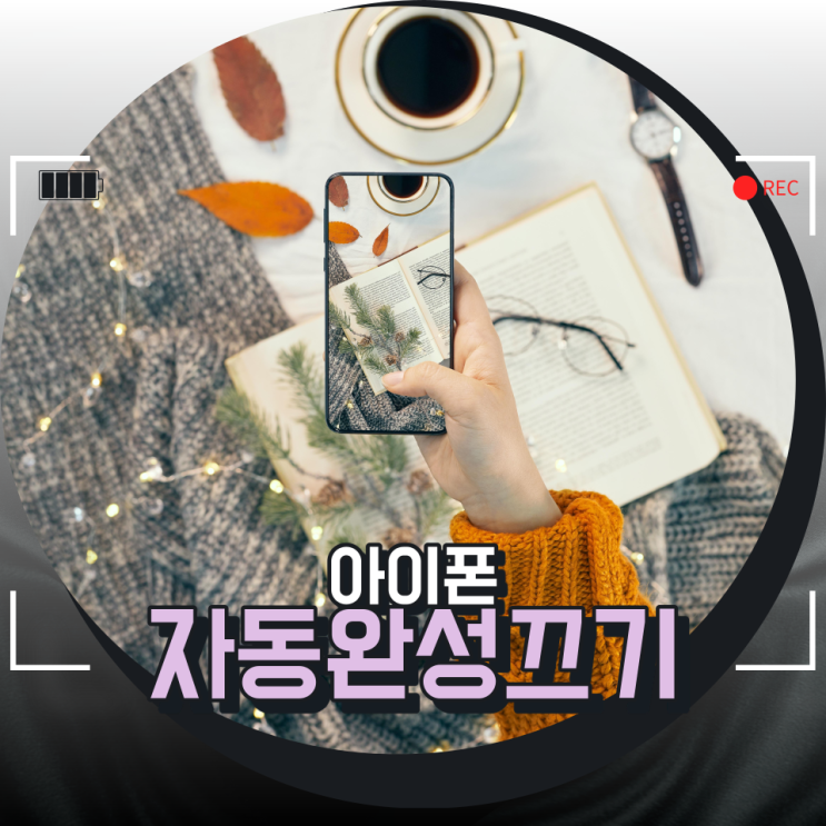 아이폰 자동완성 끄기 심플 정리 아이폰 자동완성 끄기 심플 정리