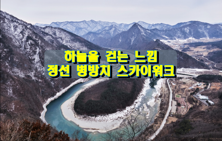 하늘을 걷는 느낌, 정선 병방치 스카이워크 하늘을 걷는 느낌, 정선 병방치 스카이워크