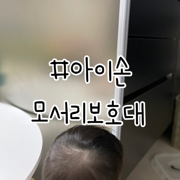  아기안전지키미 아이손 모서리보호대