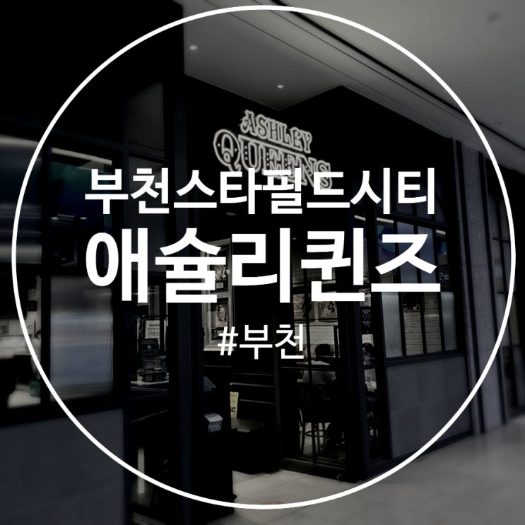  [부천] 부천 스타필드 애슐리 방문 후기!