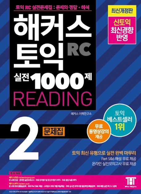 의외로 인기있는 해커스 토익 실전 1000제. 2: RC 리딩 문제집 (Hackers TOEIC Reading):무료 동영상강의 제공ㅣ신토익 최신경향 반영, 해커스어학연구소 좋아요 의외로 인기있는 해커스 토익 실전 1000제. 2: RC 리딩 문제집 (Hackers TOEIC Reading):무료 동영상강의 제공ㅣ신토익 최신경향 반영, 해커스어학연구소 좋아요