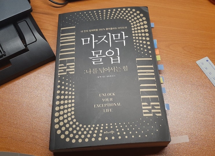  평범한 사람이 잠재력을 폭발시키는 방법! [마지막 몰입]