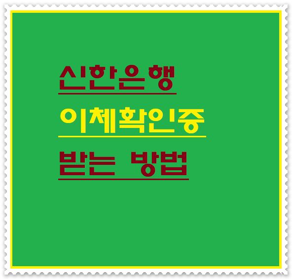  신한은행 이체확인증 받는 방법