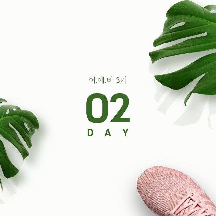  어예바 2일차 식단은 90, 운동은 10