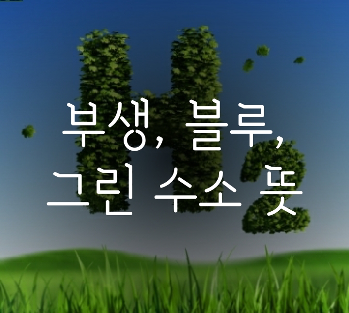 그레이수소(부생수소), 블루수소, 그린수소 뜻 그레이수소(부생수소), 블루수소, 그린수소 뜻