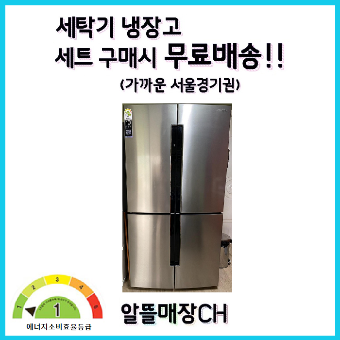 인기있는 LG 삼성 대우 중고양문냉장고 820L E5 추천합니다 인기있는 LG 삼성 대우 중고양문냉장고 820L E5 추천합니다